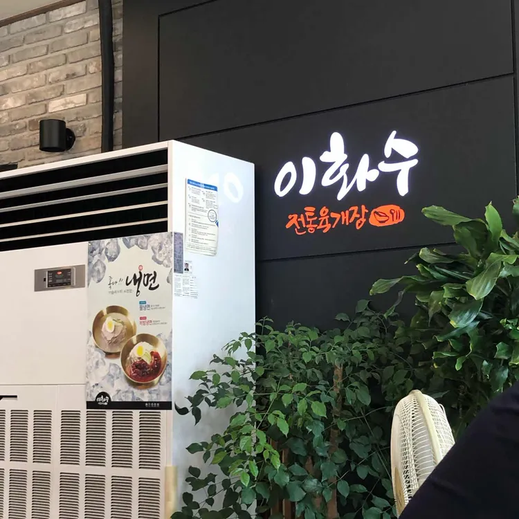 이화수전통육개장 대표 사진