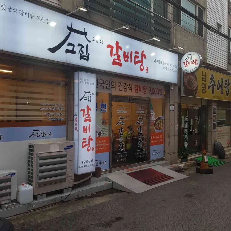 고집센그집 갈비탕 대표 사진