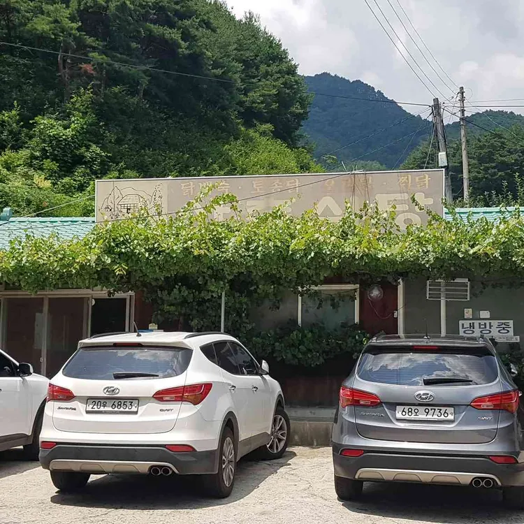 산촌식당 대표 사진