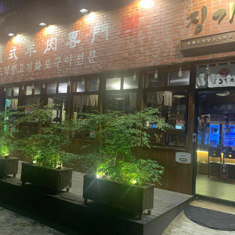 징기스 대표 사진
