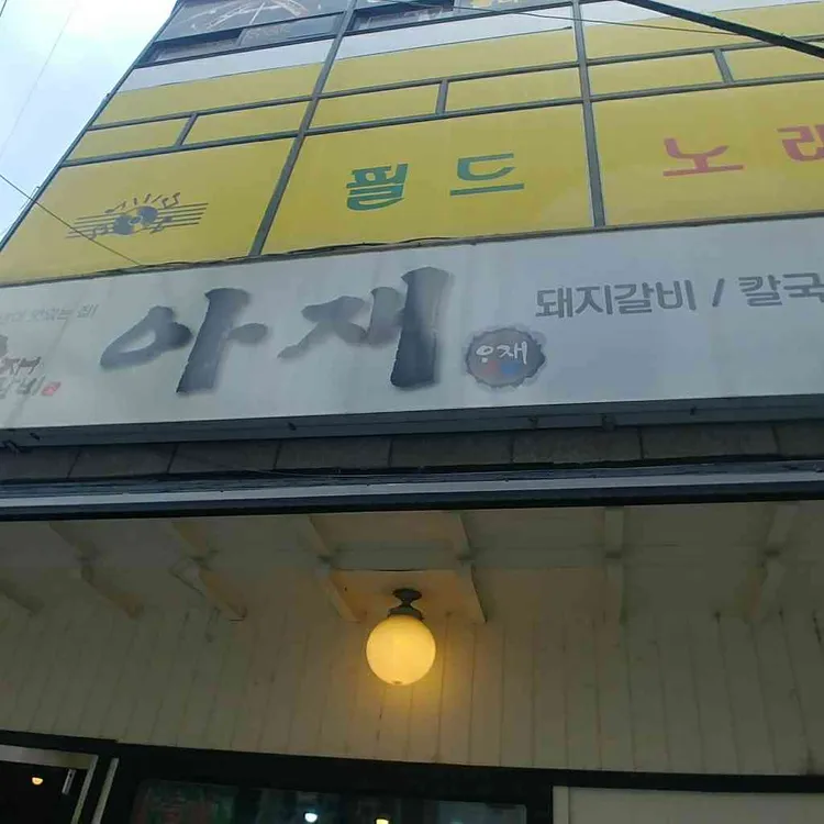 아재갈비 대표 사진