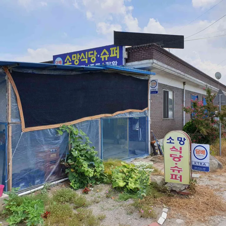 소망슈퍼 대표 사진