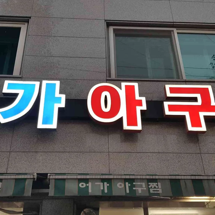 어가아구찜 대표 사진
