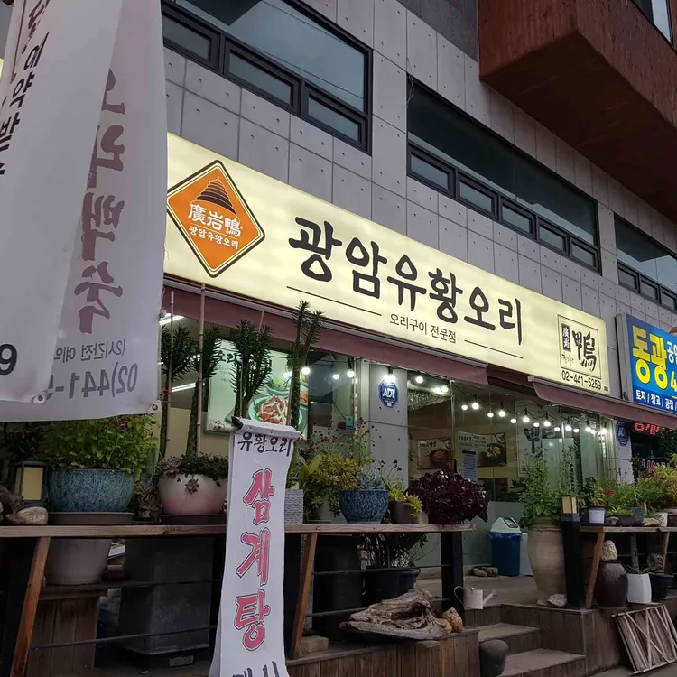 광암유황오리 대표 사진