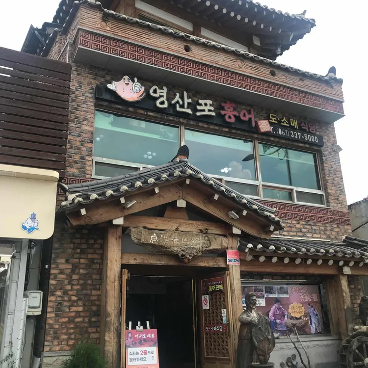 영산포홍어 대표 사진