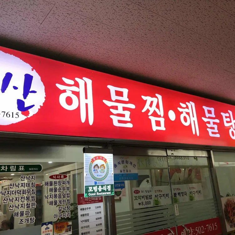 마산해물찜  대표 사진