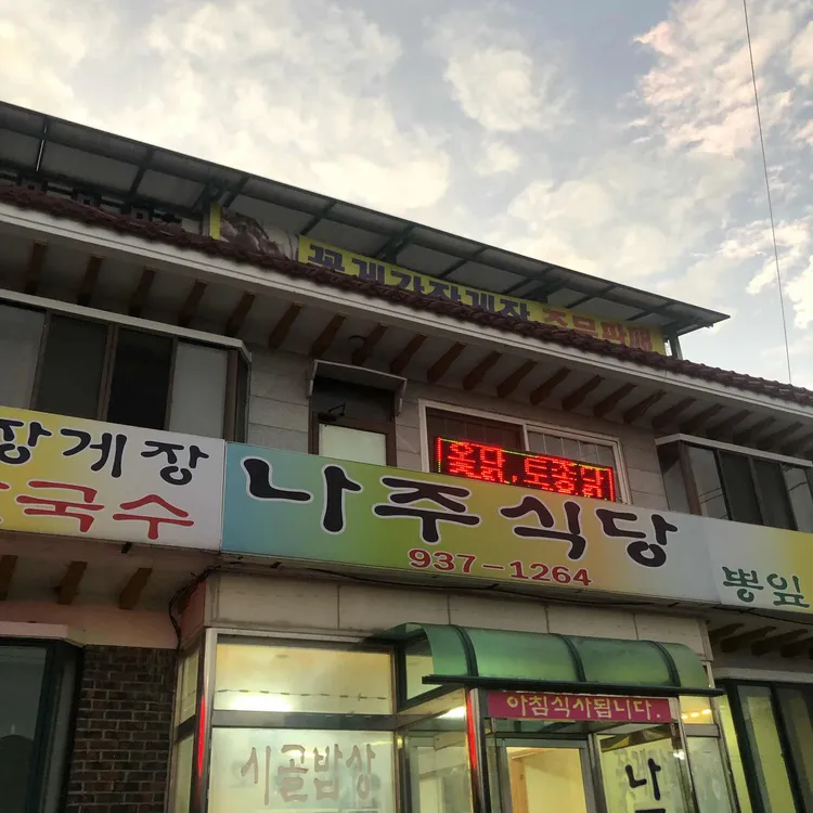 나주식당 대표 사진