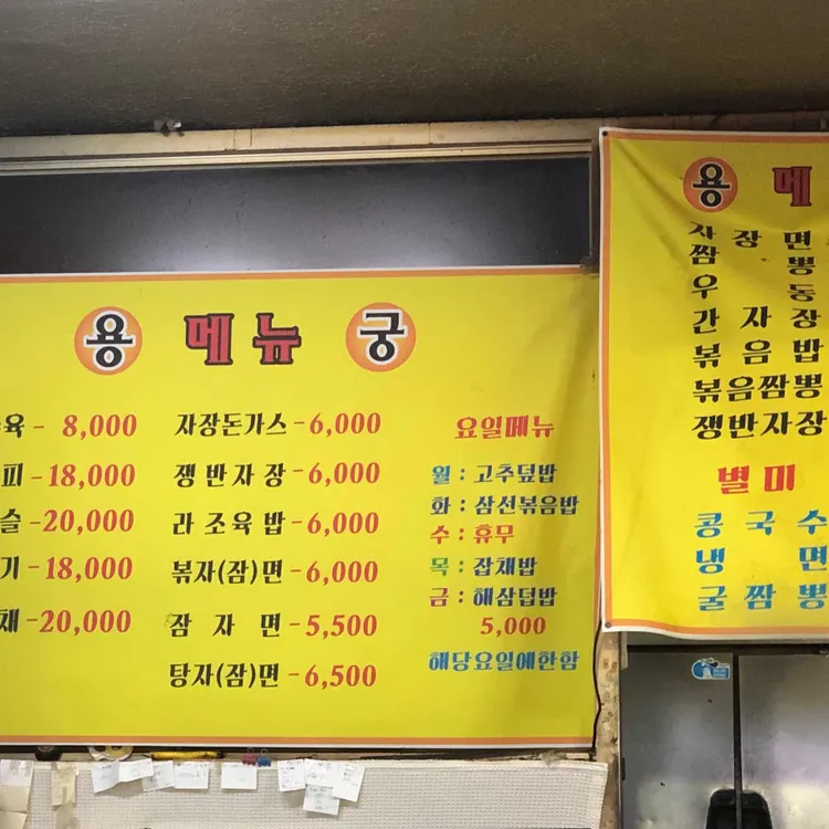 용궁 - 이문동 짜장면, 중국집 맛집 | 다이닝코드, 빅데이터 맛집검색
