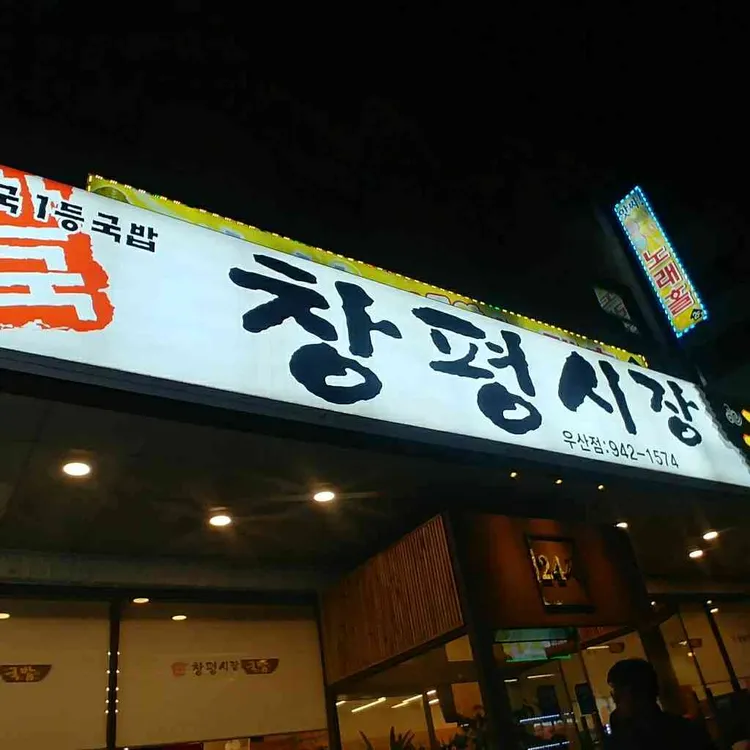 창평시장국밥 대표 사진