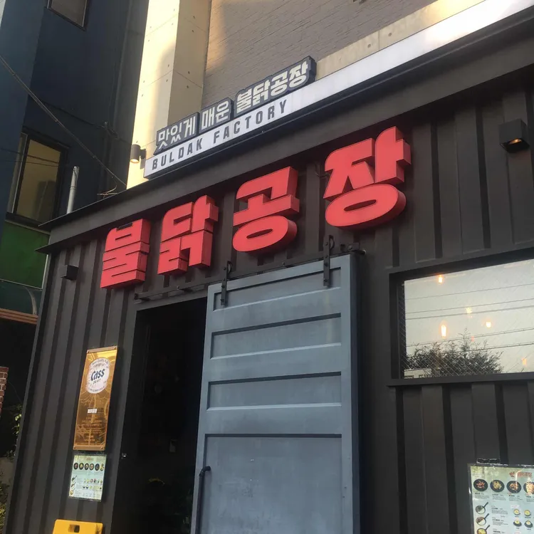 불닭공장 대표 사진