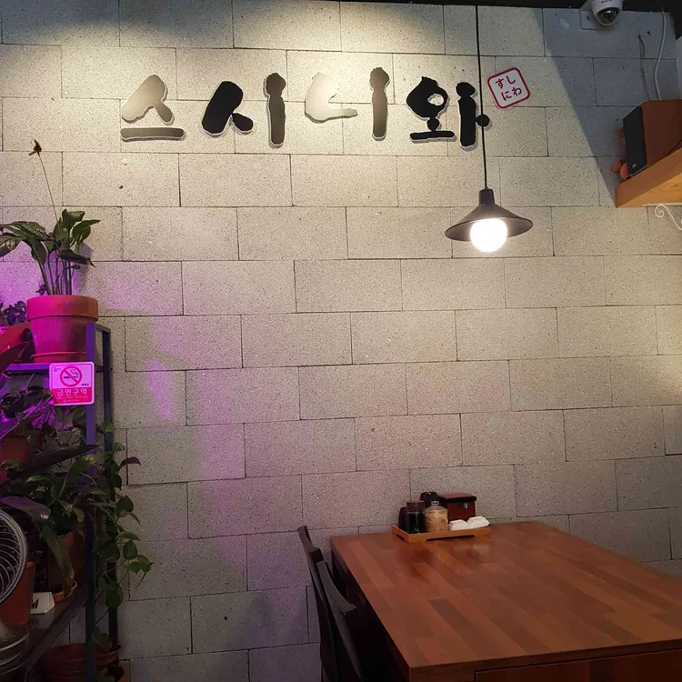 스시니와 대표 사진