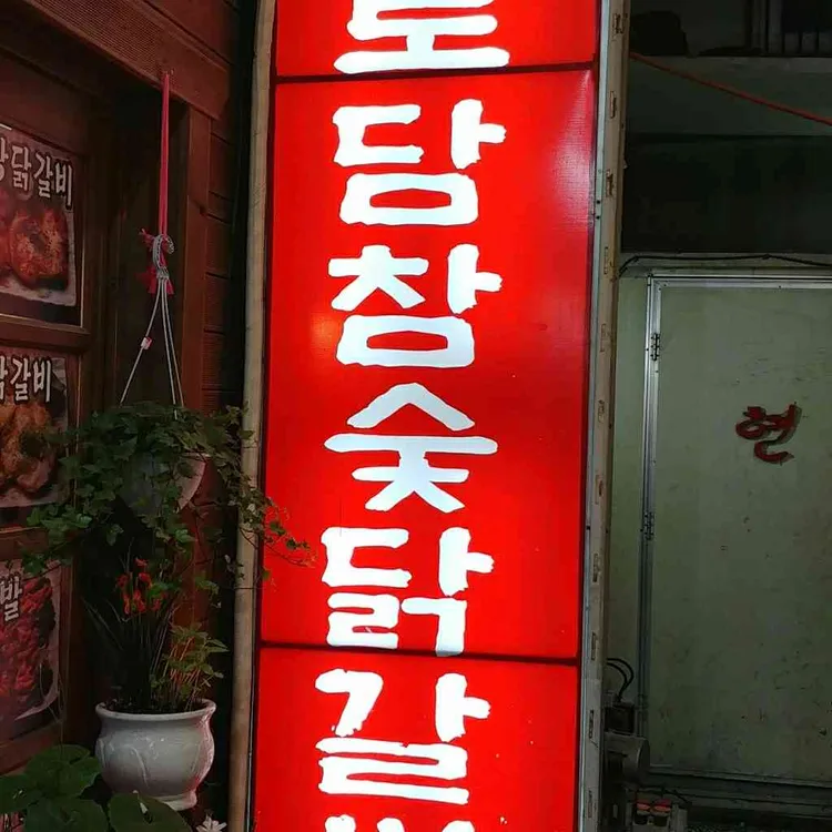 토담 참숯 닭갈비 대표 사진