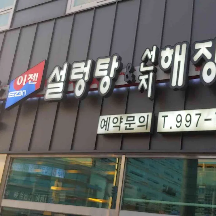 감미옥설렁탕 대표 사진