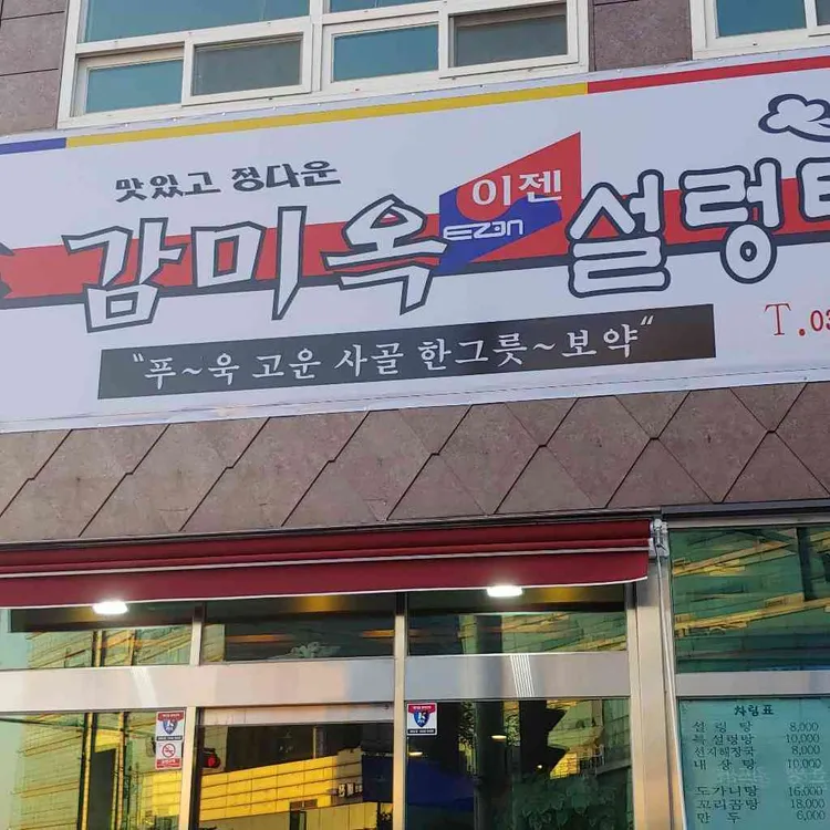 감미옥설렁탕 대표 사진