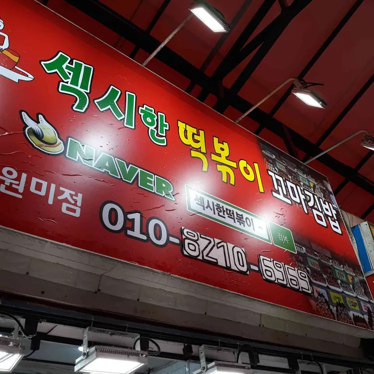 섹시한 떡볶이 꼬마김밥 대표 사진
