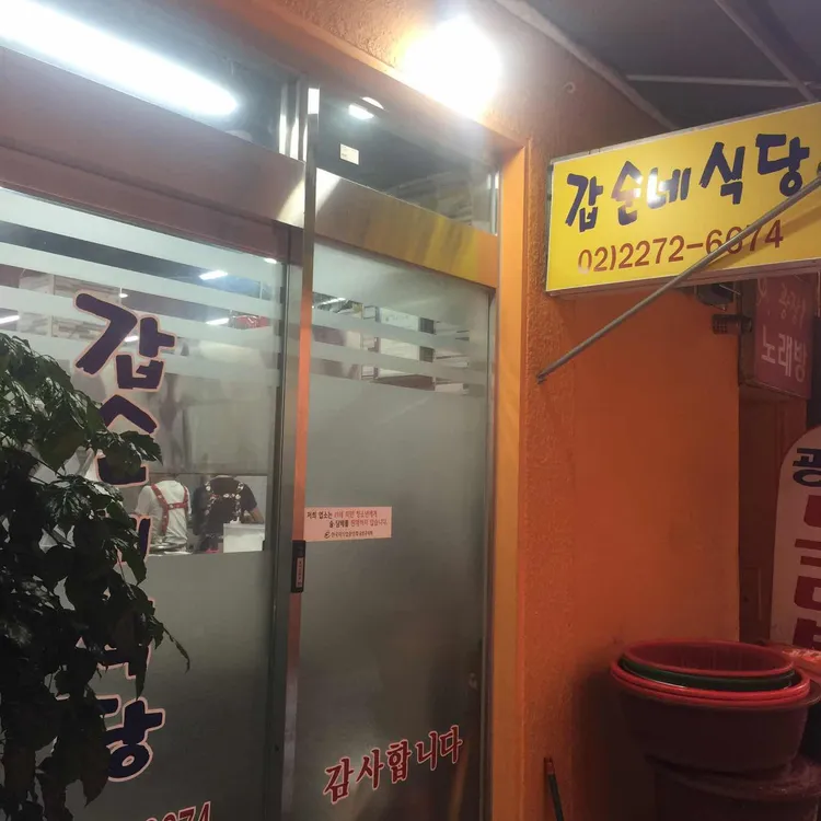 갑순네 대표 사진