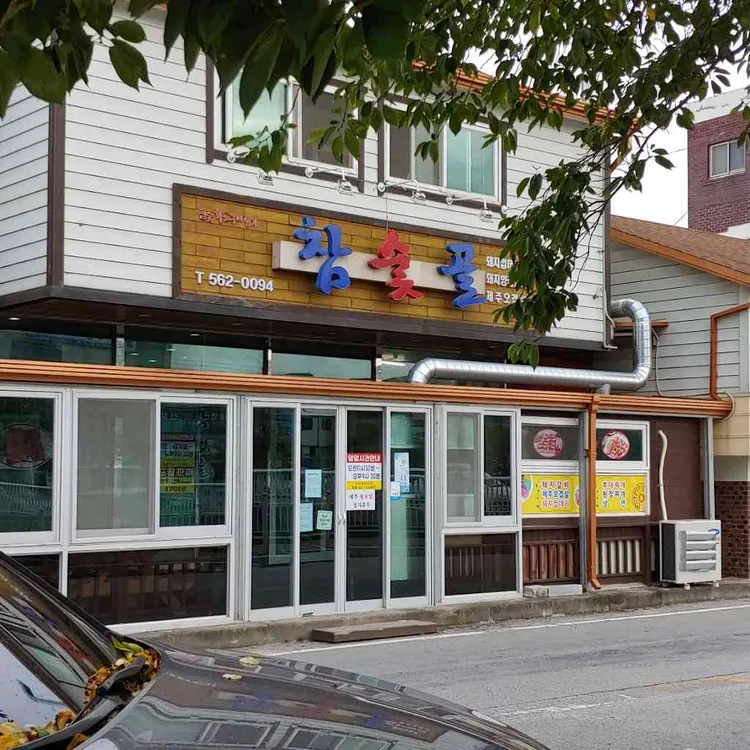 참숯골 대표 사진