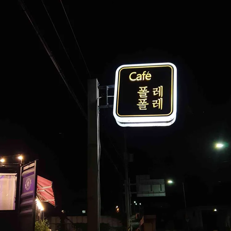 카페 폴레폴레 대표 사진