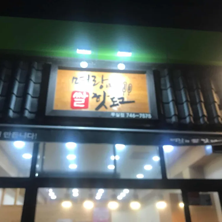 명랑시대쌀핫도그 대표 사진