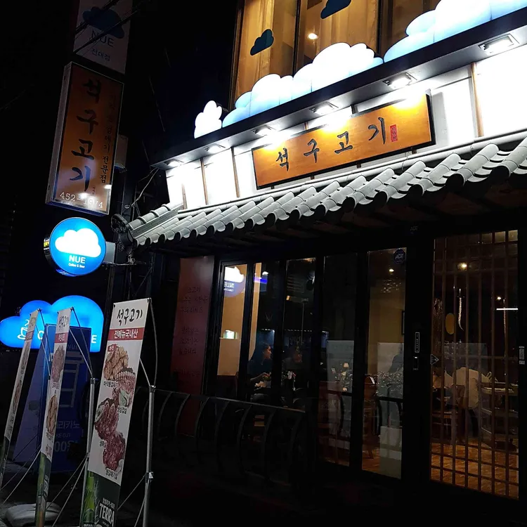석구고기 대표 사진