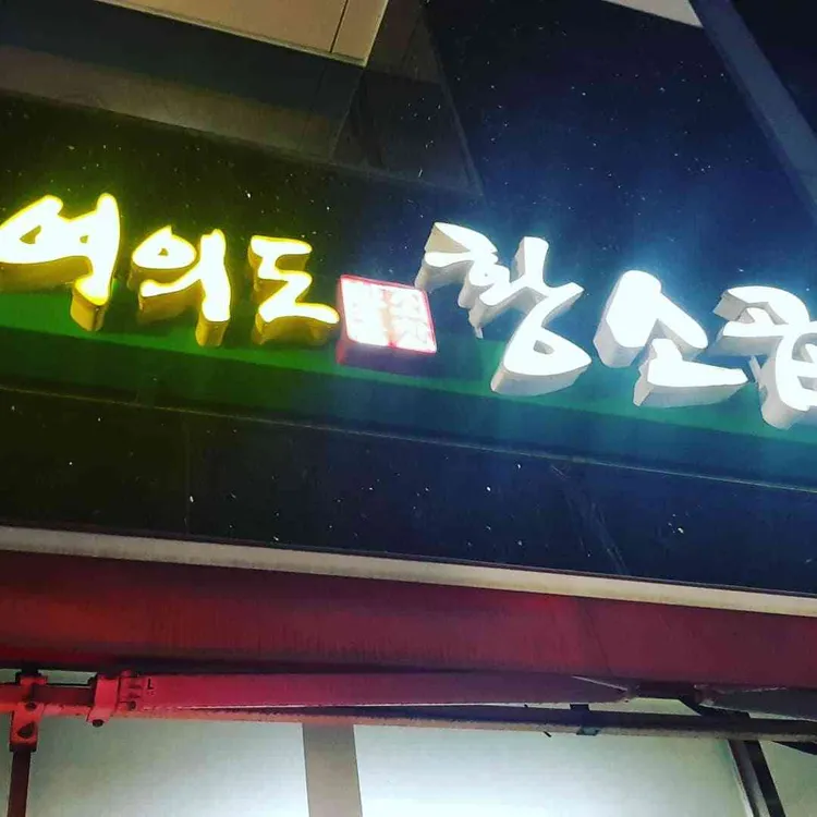 여의도황소곱창구이 대표 사진
