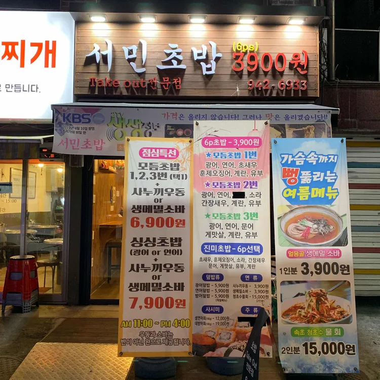 서민초밥 대표 사진