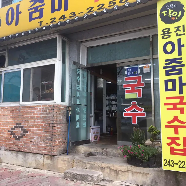 아줌마국수집 대표 사진