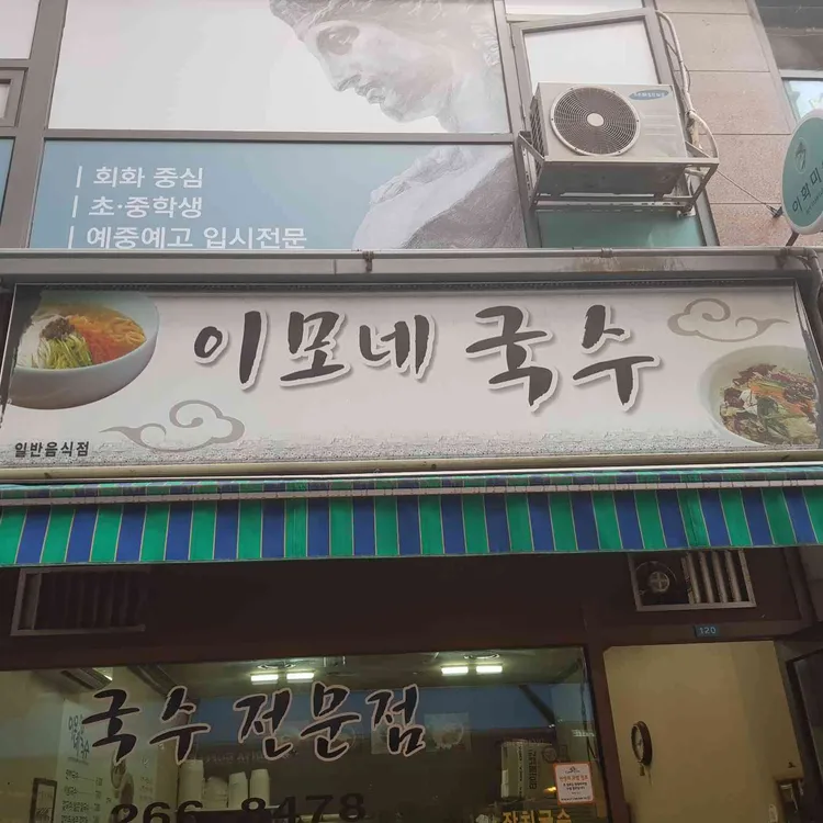 이모네 국수 대표 사진