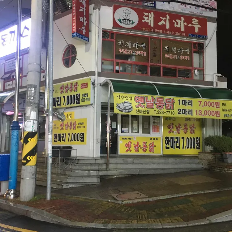 옛날통닭 대표 사진