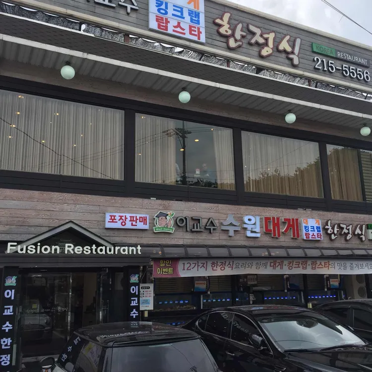 이교수한정식 대표 사진