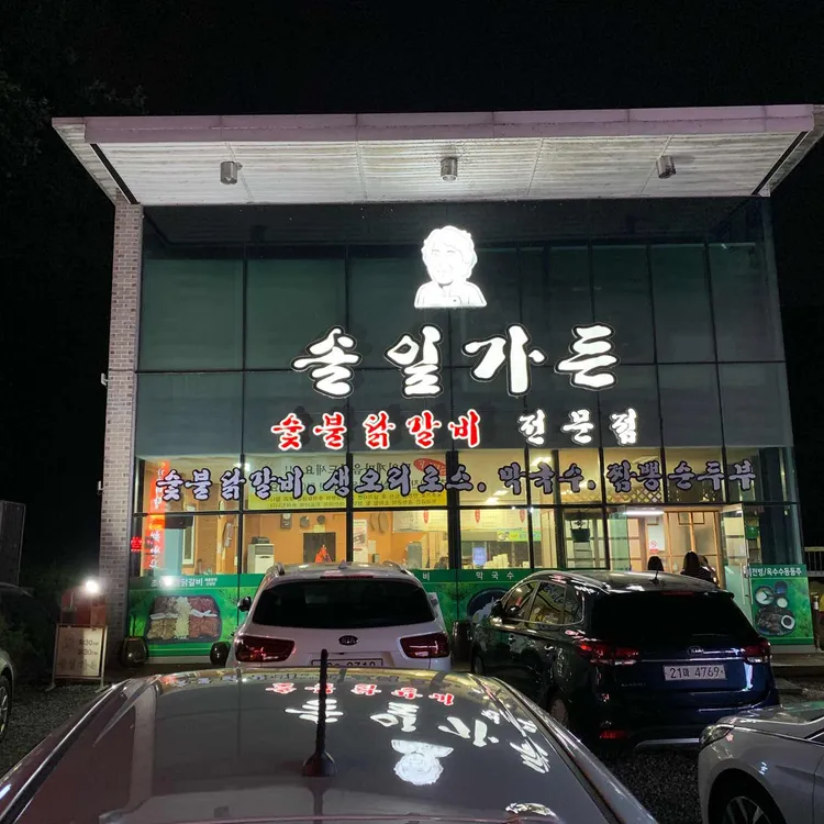 솔잎가든 대표 사진