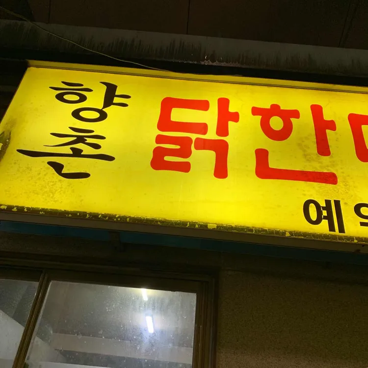 향촌 대표 사진