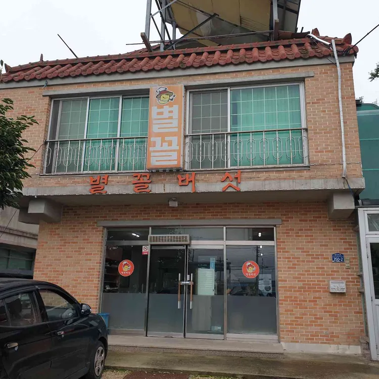 별꼴버섯 대표 사진