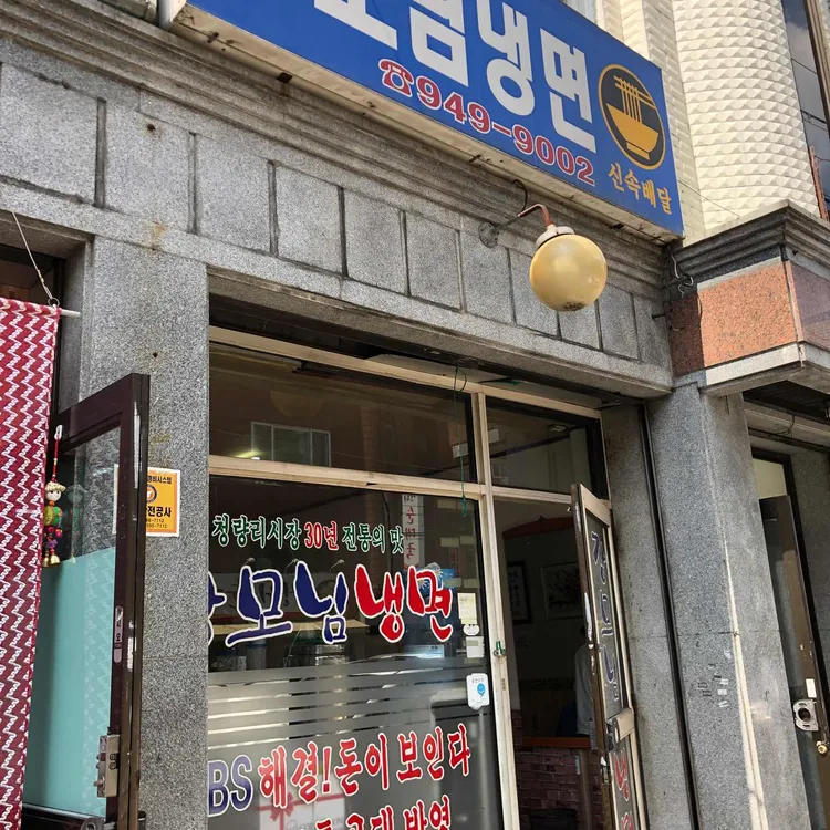 장모님냉면 대표 사진