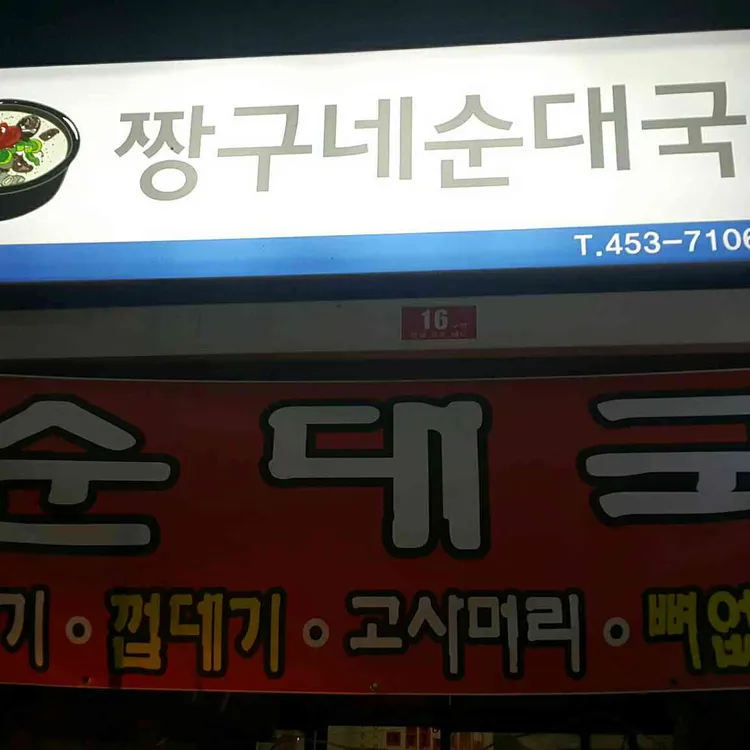 짱구네 순대국 대표 사진