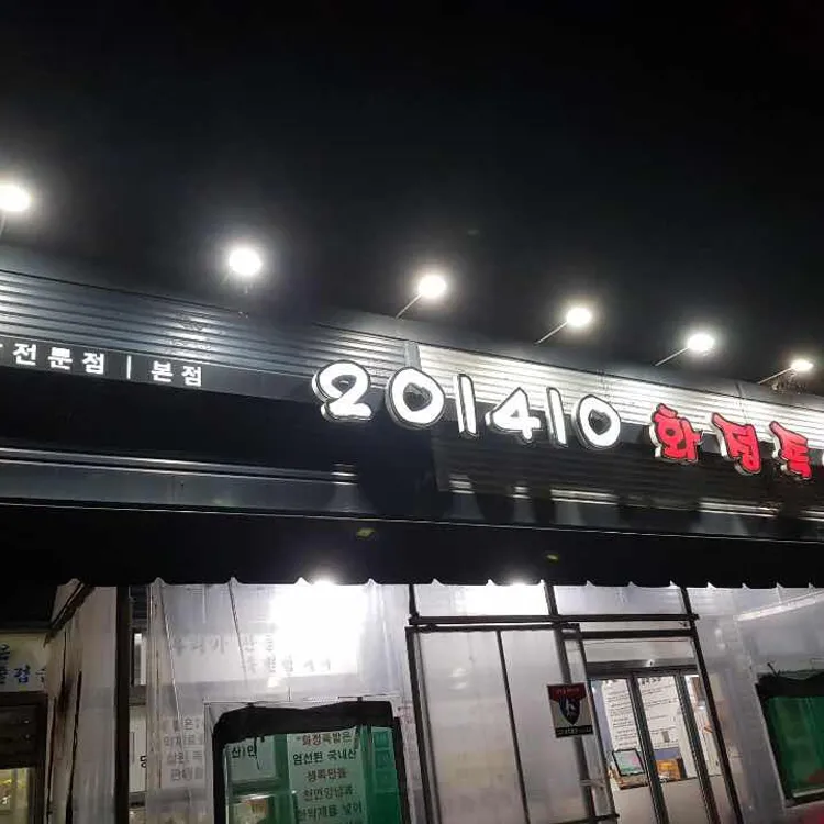 201410화정족발 대표 사진