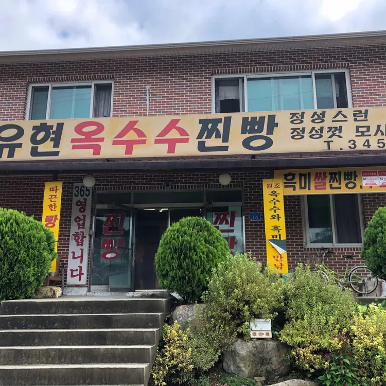 유현옥수수찐빵 대표 사진