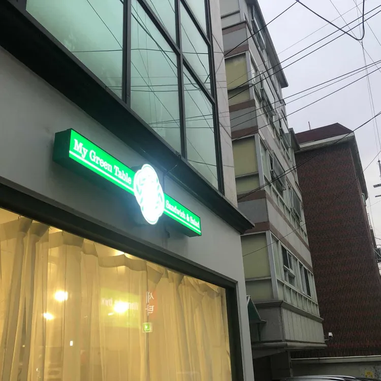 마이그린테이블 대표 사진