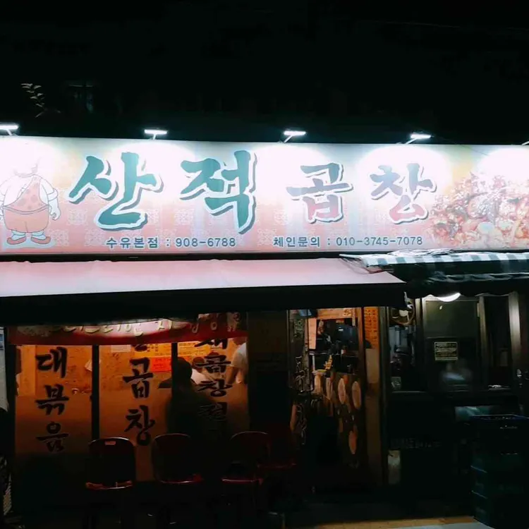 산적곱창 대표 사진