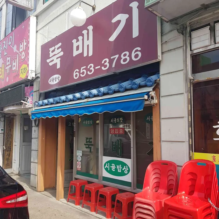 뚝배기집 대표 사진