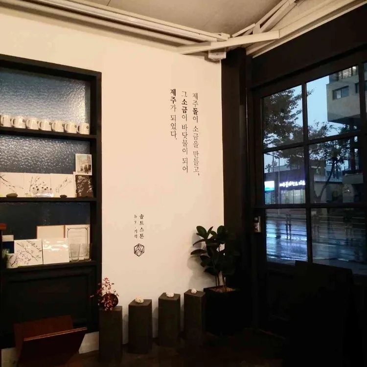 솔트스톤 대표 사진