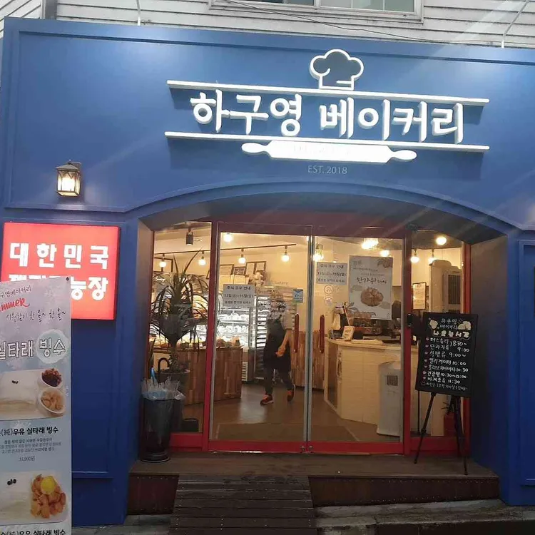 하구영베이커리 대표 사진