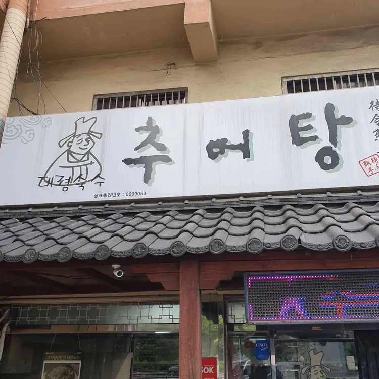 대령숙수 추어탕 대표 사진