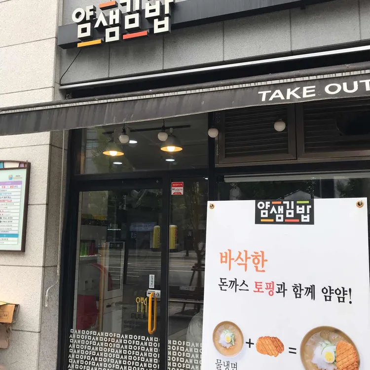 얌샘김밥 대표 사진