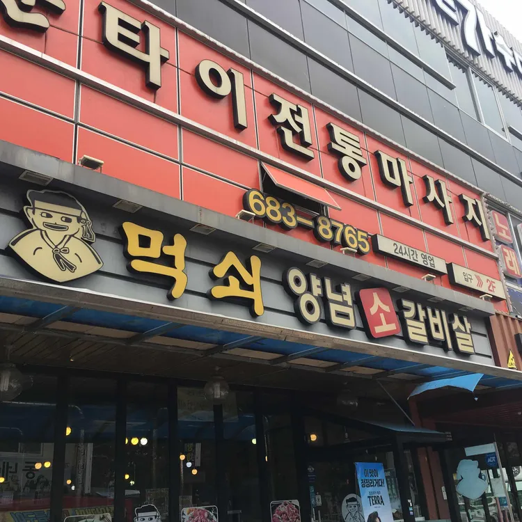 먹쇠 대표 사진