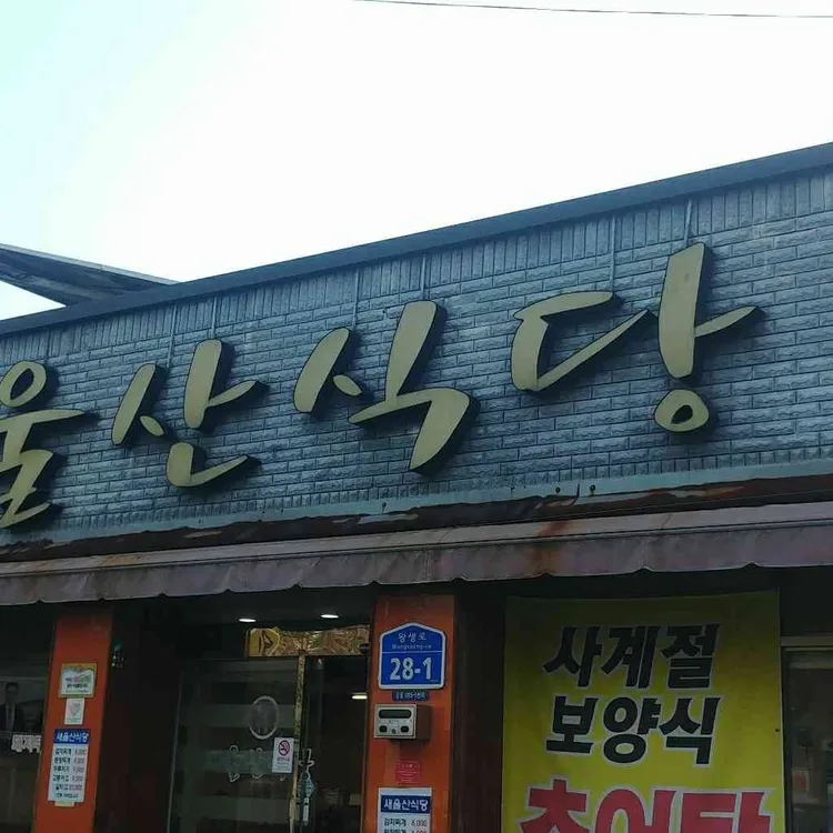 새울산식당 대표 사진