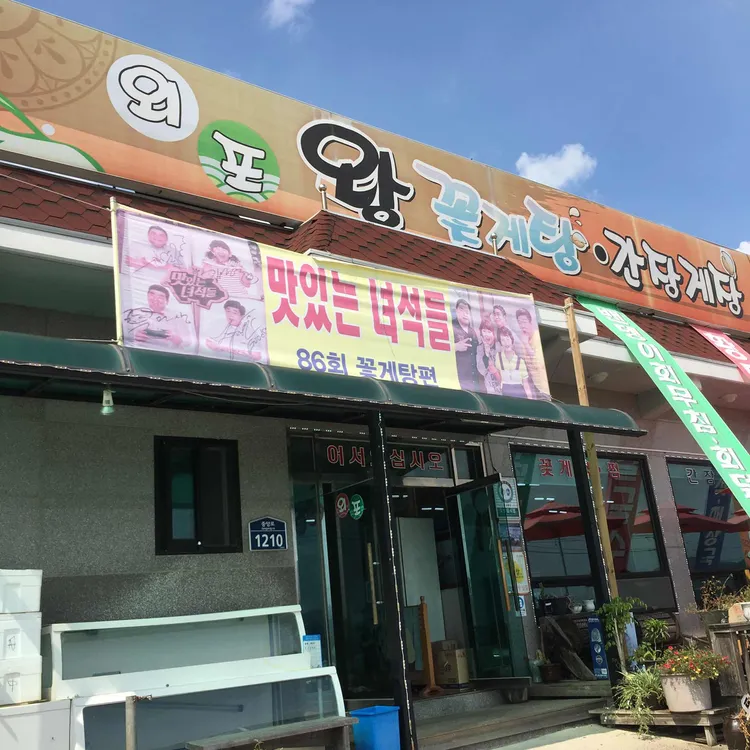 외포왕꽃게탕 대표 사진
