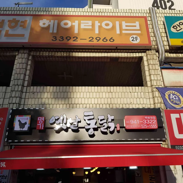 명가옛날통닭 대표 사진