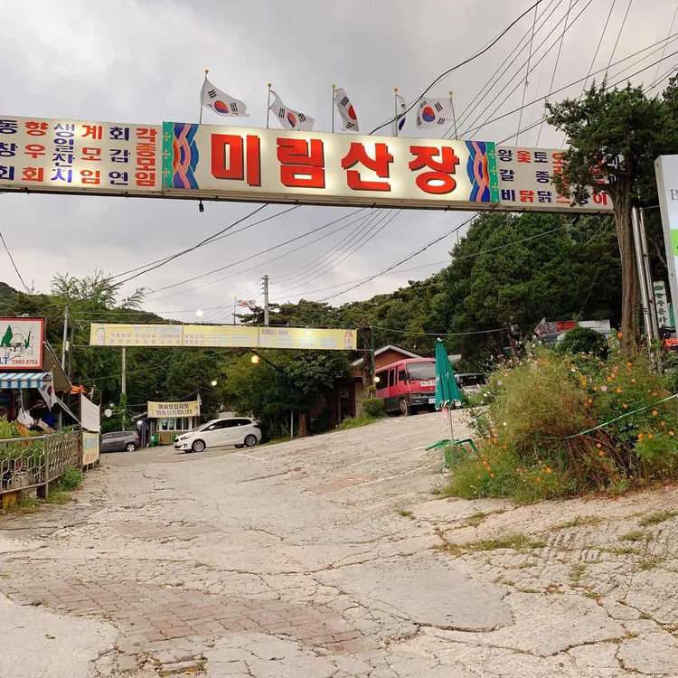 미림산장 대표 사진