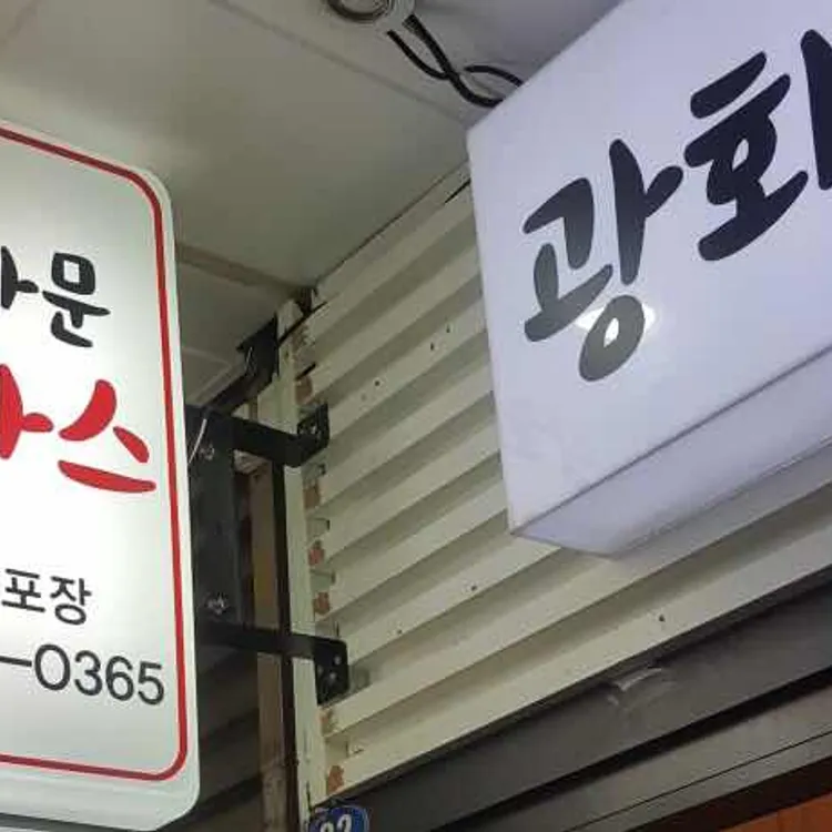 광화문돈까스 대표 사진
